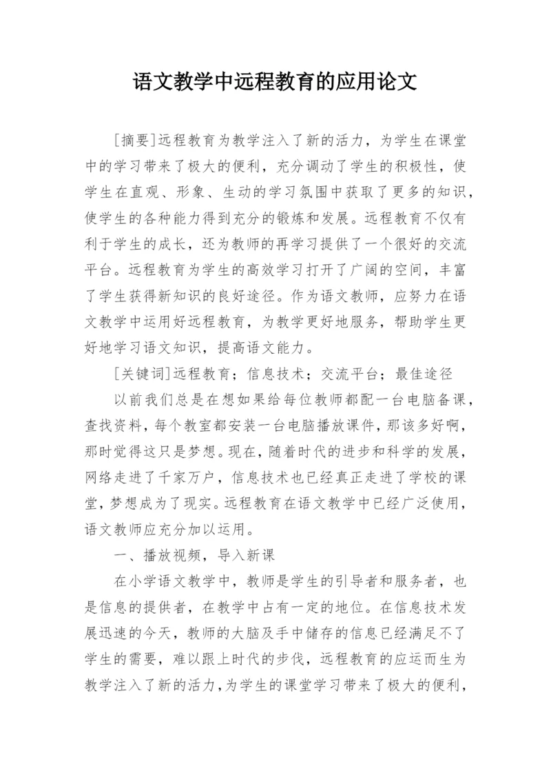 语文教学中远程教育的应用论文.docx