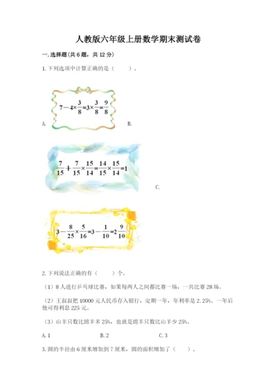 人教版六年级上册数学期末测试卷附答案（基础题）.docx