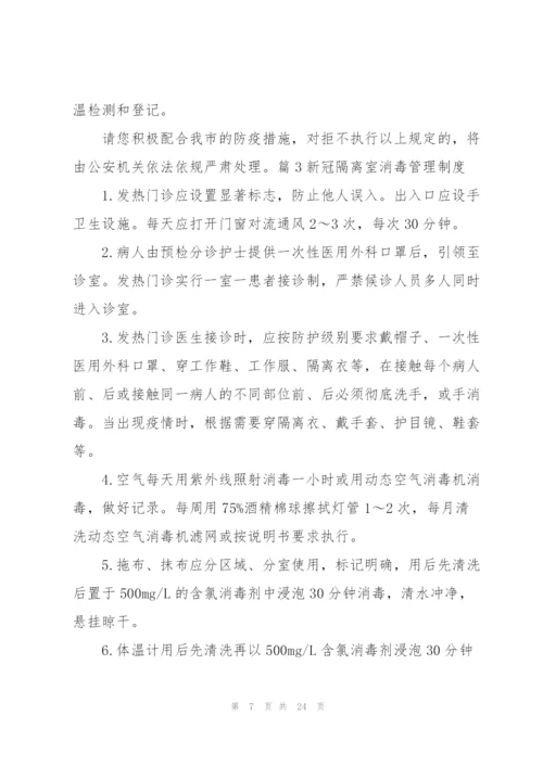 新冠隔离室消毒管理制度七篇.docx