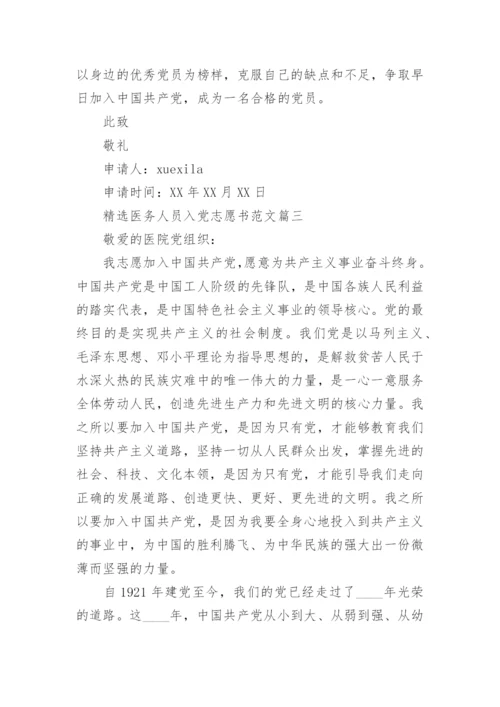 精选医务人员入党志愿书范文.docx