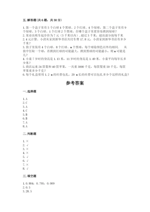 人教版数学小学五年级上册期末测试卷（考点提分）.docx