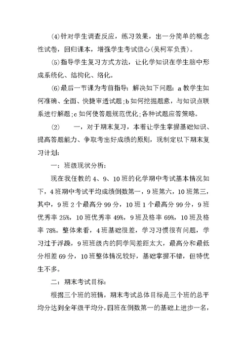 20XX高中化学期末期末复习学习计划