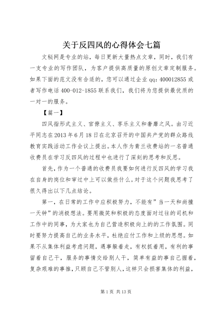 关于反四风的心得体会七篇.docx