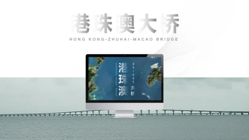 填海工程港珠澳大桥通用PPT模板