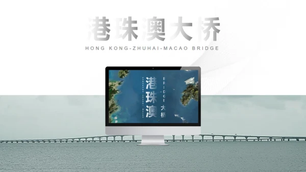 填海工程港珠澳大桥通用PPT模板