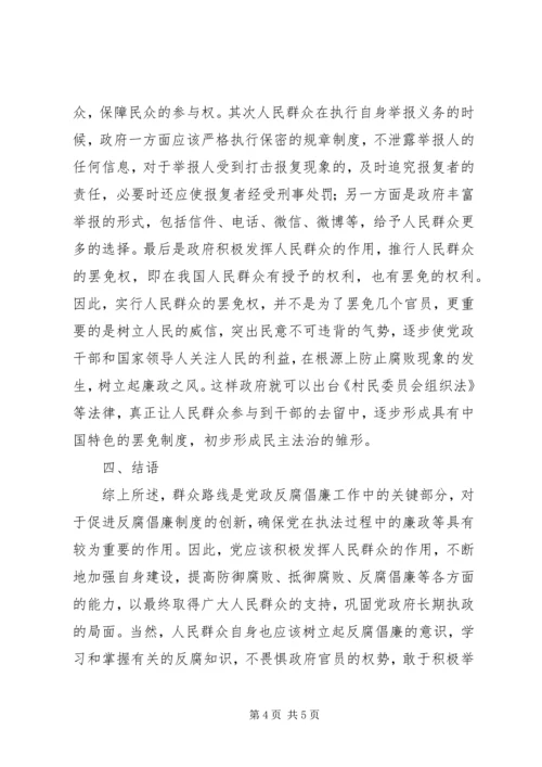 人民群众在反腐倡廉工作中的作用.docx