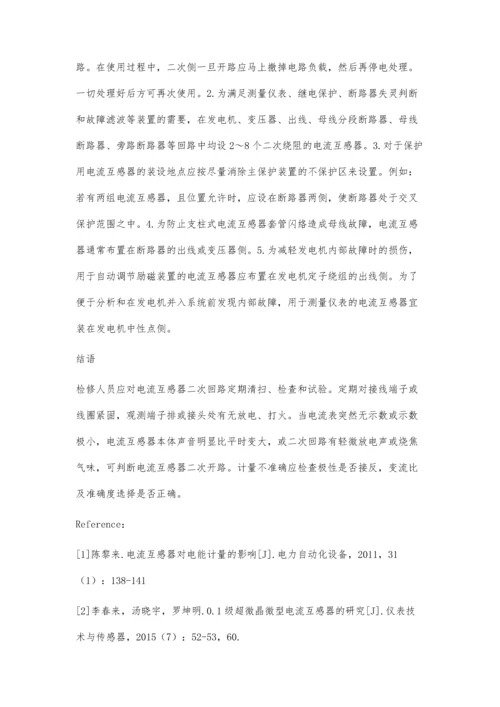 电流互感器使用的注意事项.docx