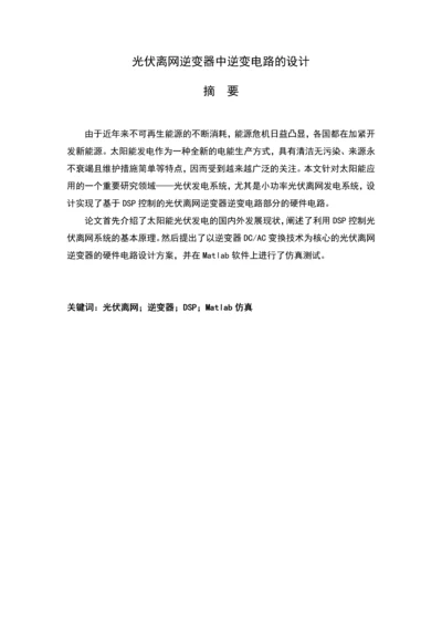 光伏离网逆变器中逆变电路的设计毕业设计(论文).docx