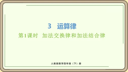 新人教版数学四年级下册3.1    加法交换律和加法结合律课件