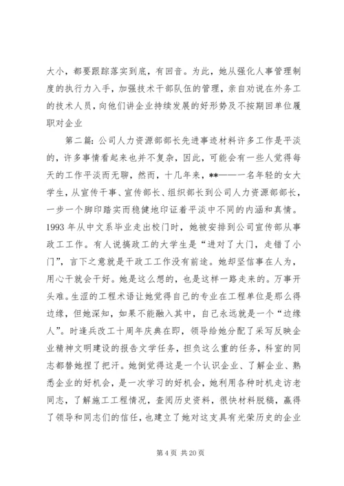 公司人力资源部部长先进事迹材料 (2).docx