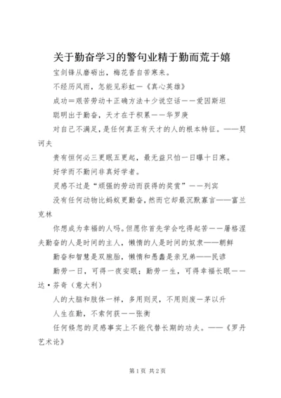 关于勤奋学习的警句业精于勤而荒于嬉.docx