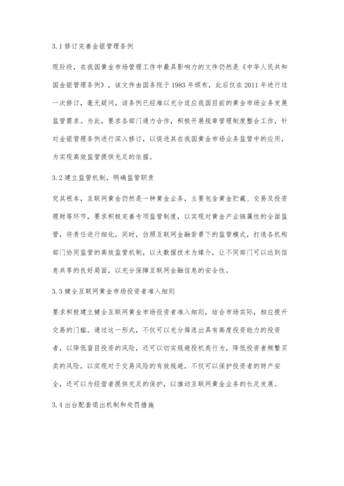 互联网黄金业务监管发展研究.docx