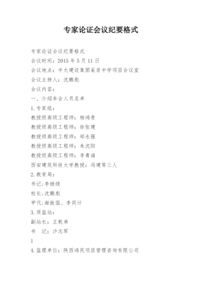 专家论证会议纪要格式.docx