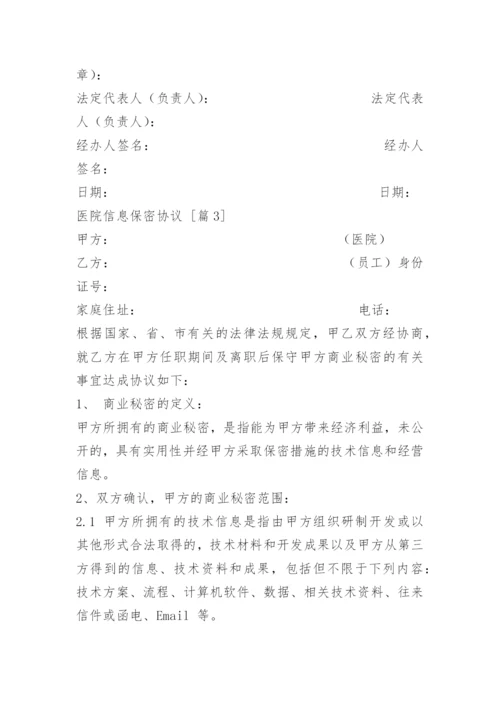 医院信息保密协议.docx