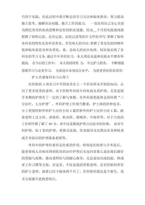 护士在康复科实习心得精选.docx