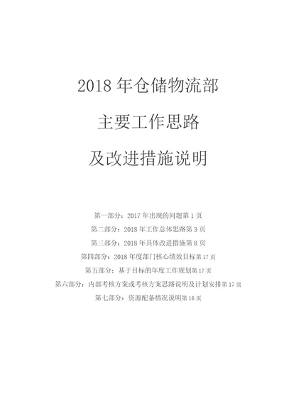 仓储物流部年规划