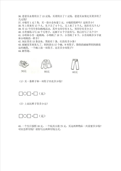 一年级下册数学解决问题100道附参考答案精练