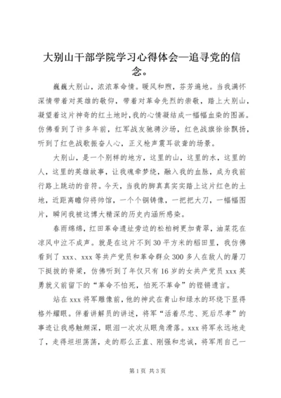 大别山干部学院学习心得体会—追寻党的信念。 (5).docx