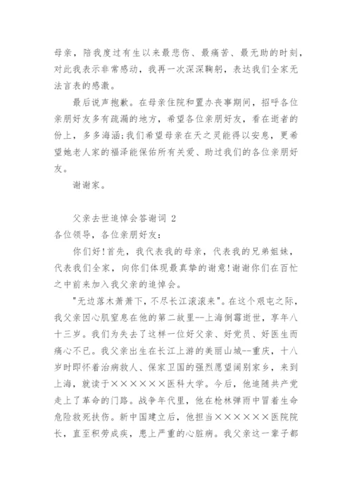 父亲去世追悼会答谢词.docx