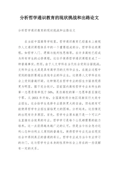 分析哲学通识教育的现状挑战和出路论文.docx