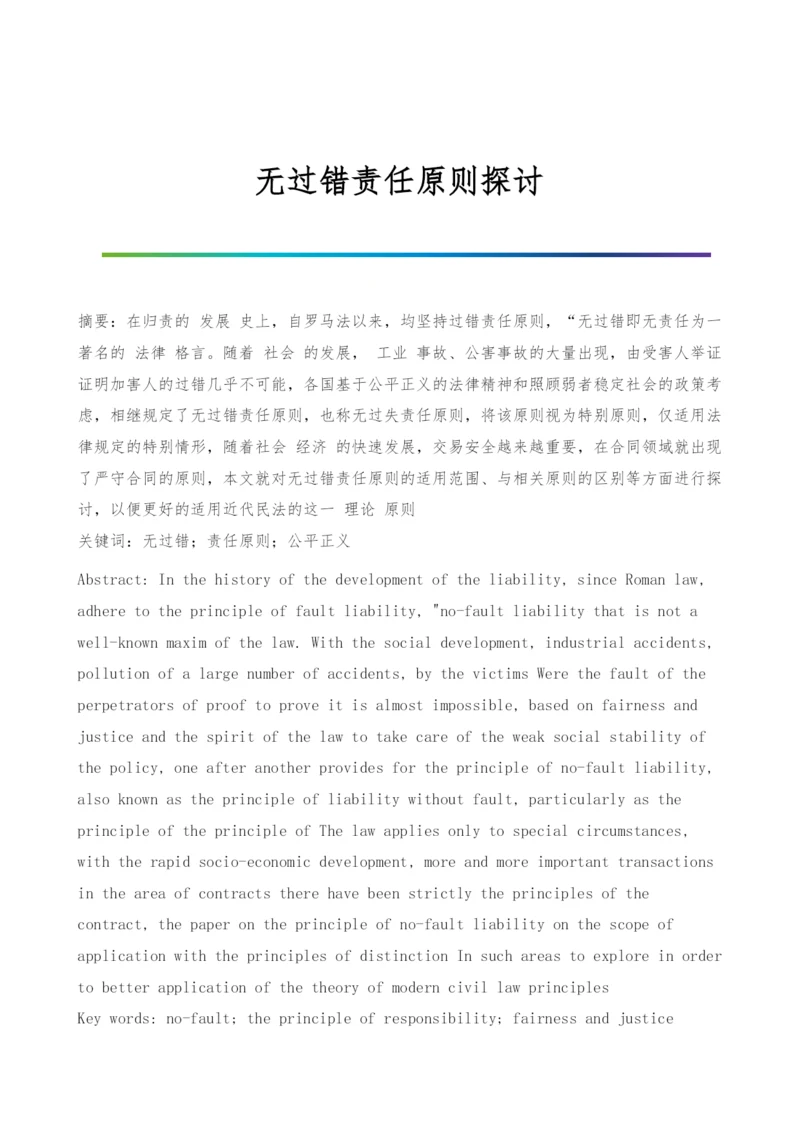 无过错责任原则探讨.docx