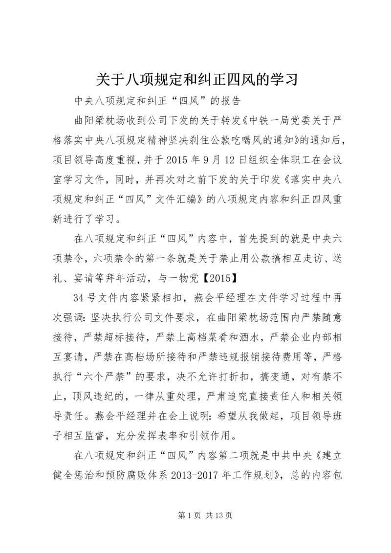 关于八项规定和纠正四风的学习.docx