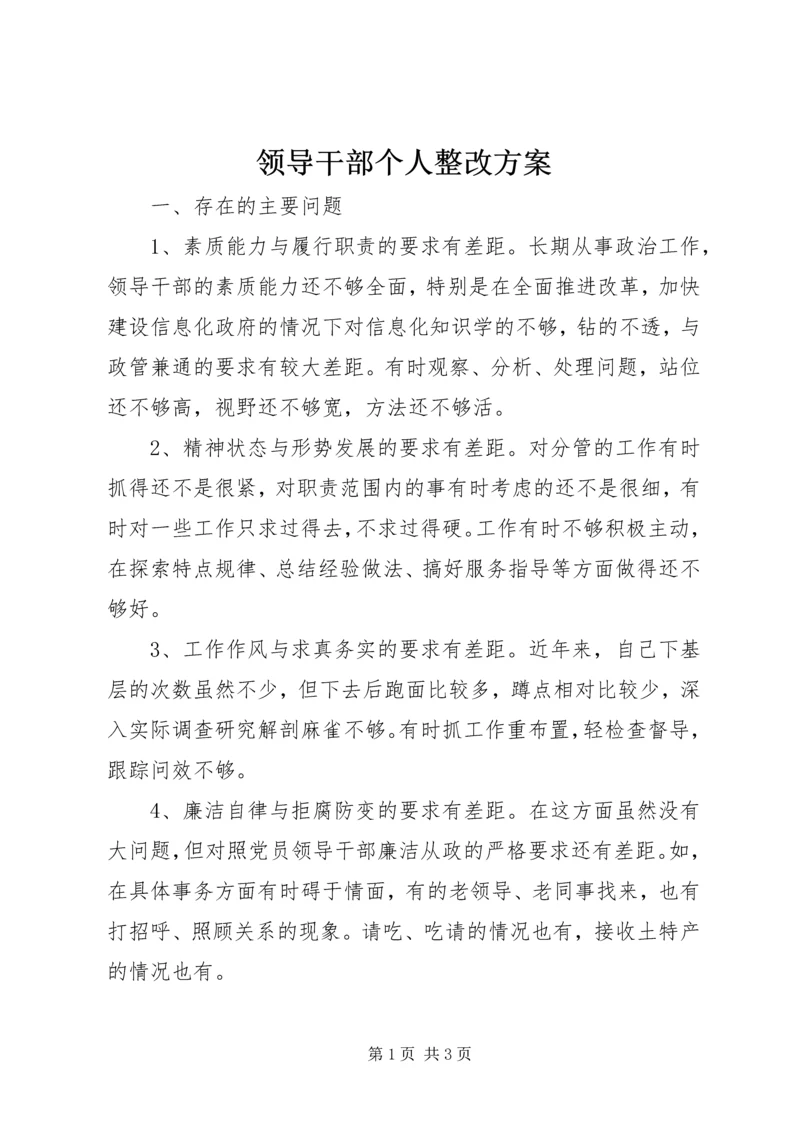 领导干部个人整改方案 (4).docx