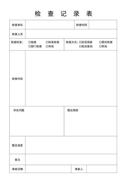 检查记录表安全记录表
