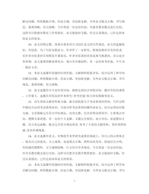 2023年大学论文评语.docx