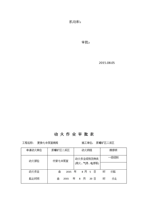 付家七中更换闸阀安全技术措施