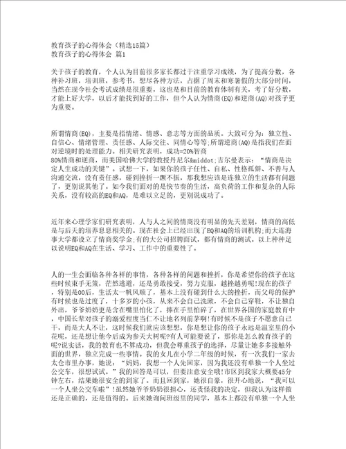 教育孩子的心得体会精选15篇