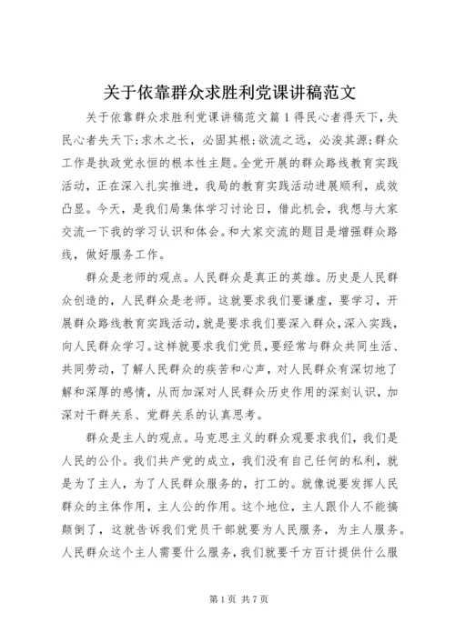 关于依靠群众求胜利党课讲稿范文.docx