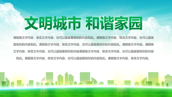 绿色文明城市生态城市建设PPT模板