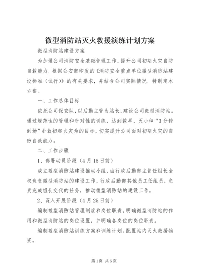 微型消防站灭火救援演练计划方案 (4).docx