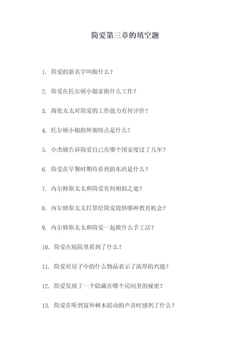 简爱第三章的填空题