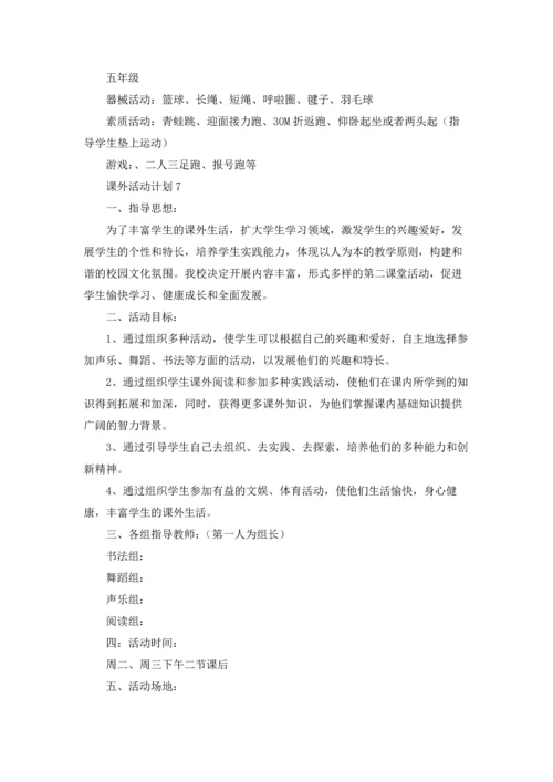 课外活动计划.docx