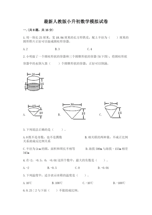 最新人教版小升初数学模拟试卷带答案（预热题）.docx