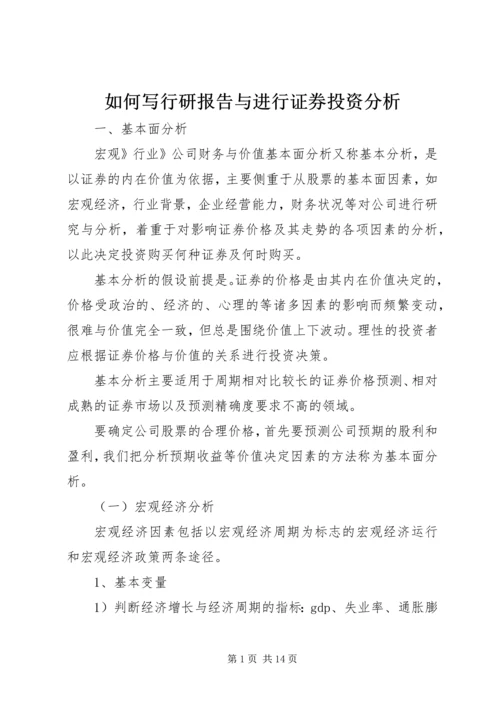 如何写行研报告与进行证券投资分析.docx