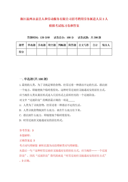 浙江温州永嘉县人和劳动服务有限公司招考聘用劳务派遣人员3人模拟考试练习卷和答案第1期