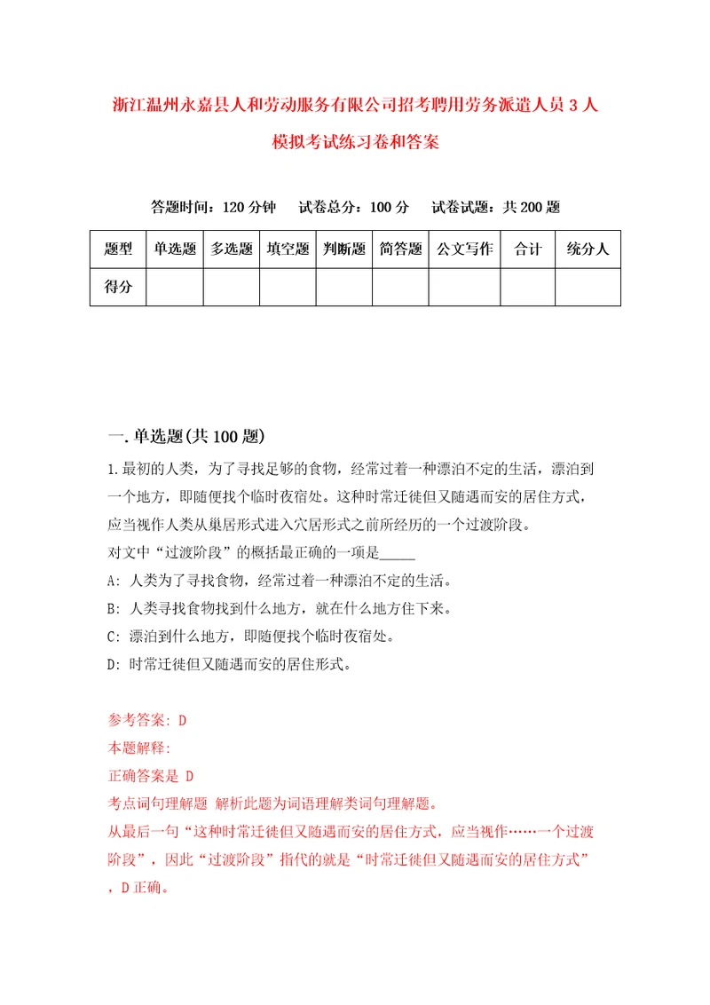 浙江温州永嘉县人和劳动服务有限公司招考聘用劳务派遣人员3人模拟考试练习卷和答案第1期