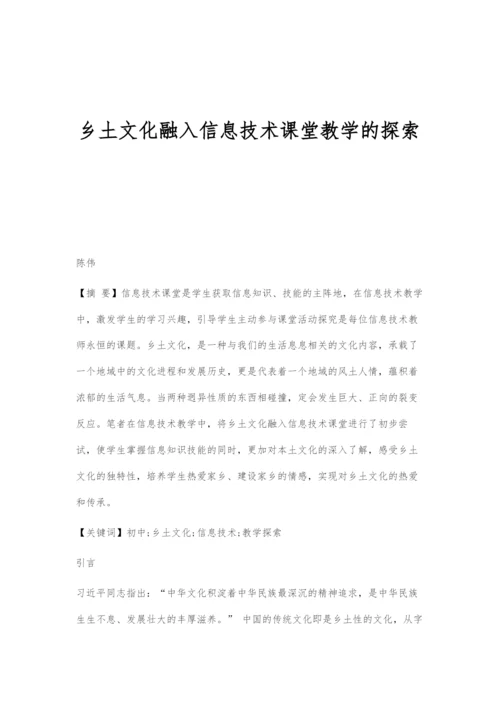 乡土文化融入信息技术课堂教学的探索.docx