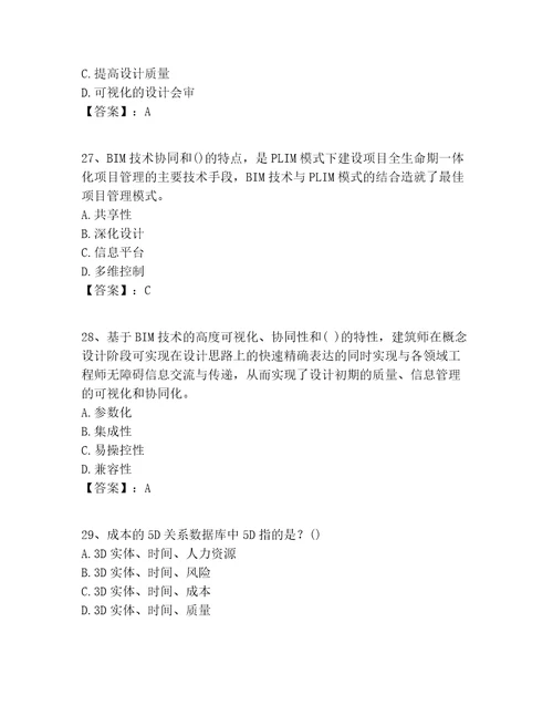 2022年BIM工程师之BIM工程师完整题库全面