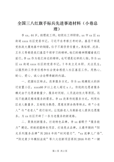 全国三八红旗手标兵先进事迹材料（小巷总理）.docx