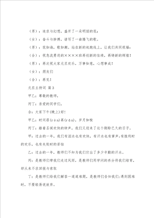 关于元旦主持词通用7篇