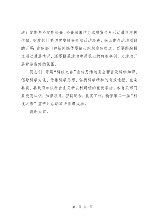 县宣传部长科技宣传月会上讲话_1.docx