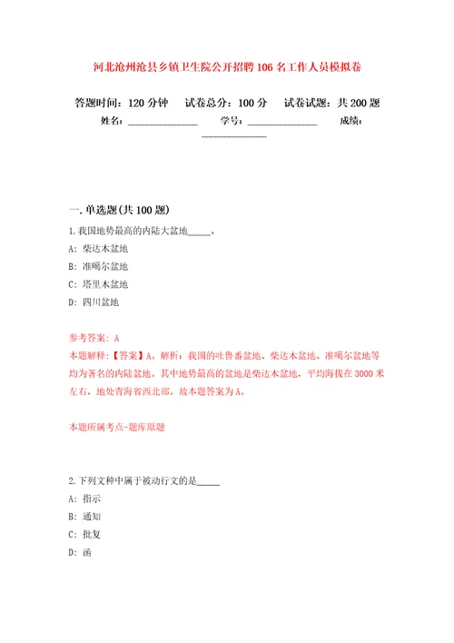 河北沧州沧县乡镇卫生院公开招聘106名工作人员强化训练卷第2卷