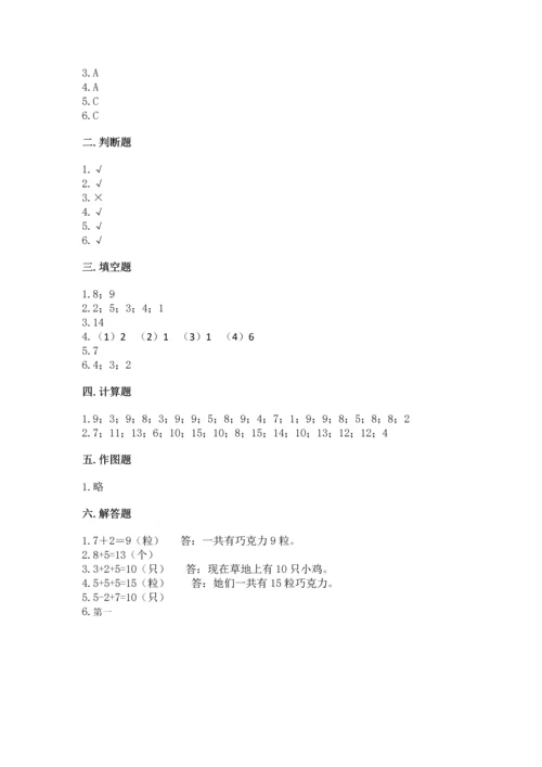 小学一年级上册数学期末测试卷及完整答案（考点梳理）.docx
