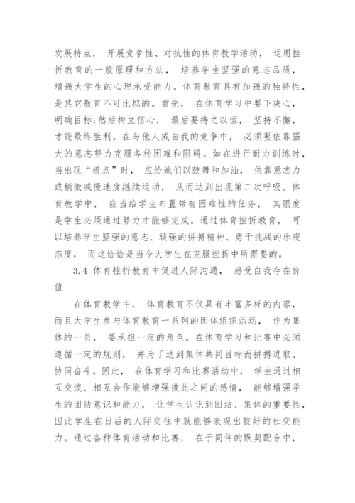 论高校体育教学中的挫折教育论文.docx