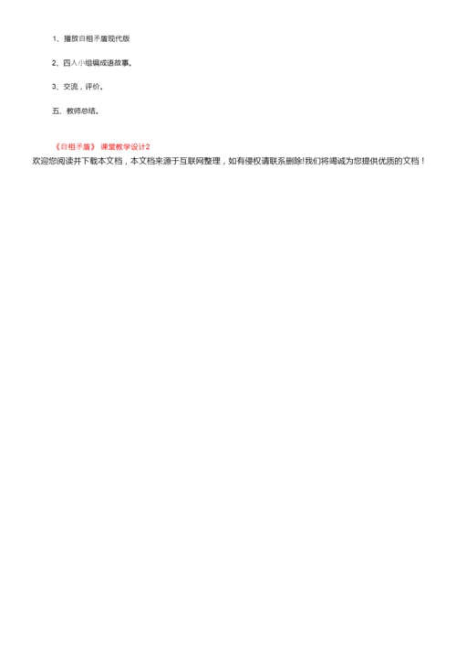 《自相矛盾》课堂教学设计（精选5篇）155154.docx