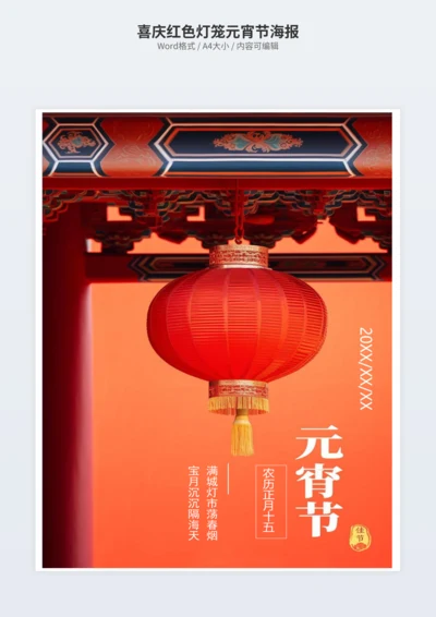 喜庆红色灯笼元宵节海报